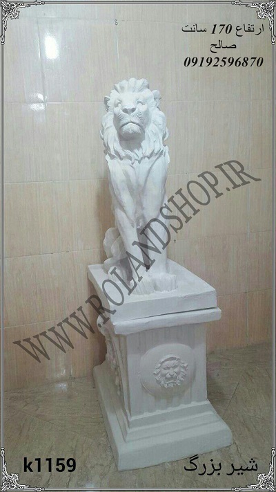 شیر بزرگ نشکن ضد اب برای محوطه باغ و ویلا ، تولید کننده مجسمه های دکوری فانتزی تزئینی دکوراسیون دکور باغ دکور اتلیه دکور باغ دیزاین باغ و تالار سالن ارایش آرایشگاه های زنانه و مردانه ایده دکور ایده کار جدید ایده خارق العاده مجسمه رزین مجسمه فایبرگلاس مجسمه پلی استر مجسمه های محوطه ای مجسمه های شیک مجسمه های زیبا دکور زیبا دیزاین حرفه ای خرید اینترنتی آینه روشویی قیمت آینه روشویی آینه روشویی تهران آینه مدلهای آینه روشویی اینه سرویس بهداشتی خرید اینترنتی وسایل تزیینی ارزان خرید اینترنتی وسایل دکوری خرید اینترنتی دکوری فانتزی خرید دکوری شیک دکوری منزل عروس دکوری های فانتزی مجسمه دکوری بزرگ مدل مجسمه های پلی استر مرکز فروش مجسمه های پلی استر خام فروش عمده مجسمه پلی استر مرکز فروش مجسمه های پلی استر در تهران مجسمه های تزیینی کوچک خرید اینترنتی مجسمه های تزیینی بازار مجسمه تهران خرید اینترنتی وسایل تزیینی ارزانخرید اینترنتی دکوری فانتزی مجسمه های بزرگ بری محوطه فایبرگلاس نشکن مقاوم در برابر افتاب بر باران رزین ، مجسمه های بزرگ مخصوص باغ و تالار اتلیه ، مجسمه های بزرگ برای باغ و تالار اتلیه خانه ویلایی رتورانهای بزرگ پلی استر ساعت ارکیده فایبرگلاس رولند ، مجسمه تزئینی مجسمه فانتزی انواع مجسمه پلی استر مدل مجسمه پلی استر کالارزین پلی استر اجناس پلی استر دکور حرفه ایی کالای رزین مجسمه پلی استری مجسمه رزین پلی استر مجسمه رزین مجسمه های پلی استر تولید مجسمه مجسمه رزین ساخت مجسمه پلی استر مجسمه رزین تولید مجسمه رزین مواد رزین roland فروش قالب سیلیکنی دکور مجسمه پلی استر قاب عکس پلی استر مجسمه دکوری کارخانه رولند دکور آرایشگاه دیزاین باغ مجسمه دکور تالار مجسمه آتلیه کارخانه رولند هفت سین دکوراسیون داخلی دکور زیبا دیزاین حرفه ایی مجسمه دکوری انواع مجسمه پلی استر طراحی مجسمه مجسمه رزین مجسمه رزین مجسمه پلی استری فروش پلی استر پخش عمده پلی استر اولین تولید کننده مجسمه پلی استر دکوراسیون خیره کننده باغ و تالار عروسی ایده هایی برای انجام مراسم عروسی در باغ تالار و فضاهای باز نمونه ای از دیزاین و طراحی باغ و تشریفات تزیین باغ برای مراسم عروسی تزیین باغ برای عروسی طراحی باغ عروس و داماد باغ آتلیه عکاسی طراحی پلان تالار عروسی طراحی باغ اتلیه نمای بیرونی تالار عروسی پلان معماری تالار عروسی طراحی و احداث باغ های عروسی و مجالس - خدمات معماری در پارس باغ تالار عروسی - تشریفات مجالس دکور آتلیه عروس و داماد ساخت دکور آتلیه دکور آتلیه پایتخت دکور آتلیه وایت روم دکور آتلیه کودک فروش دکور آتلیه عکاسی دست دوم دکور آتلیه اسپرت خرید دکور آتلیه کودک منزل تازه عروس دکور خانه عروس منزل عروس