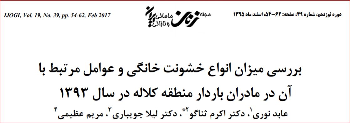 بررسی میزان انواع خشونت خانگی و عوامل مرتبط با آن در مادران باردار منطقه کالله در سال 3131 3 عابد نوري 2 ، *دکتر اکرم ثناگو 1 ، دکتر لیال جویباري ، مریم عظیمی