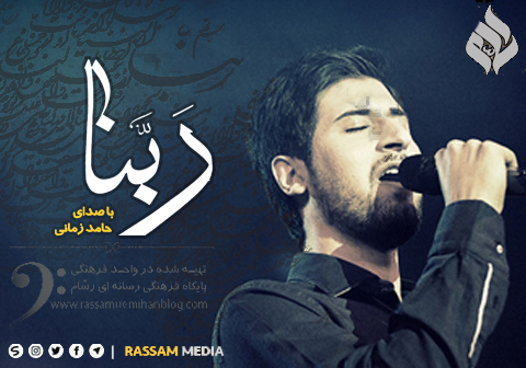 دانلود آهنگ جدید حامد زمانی بنام ربنا