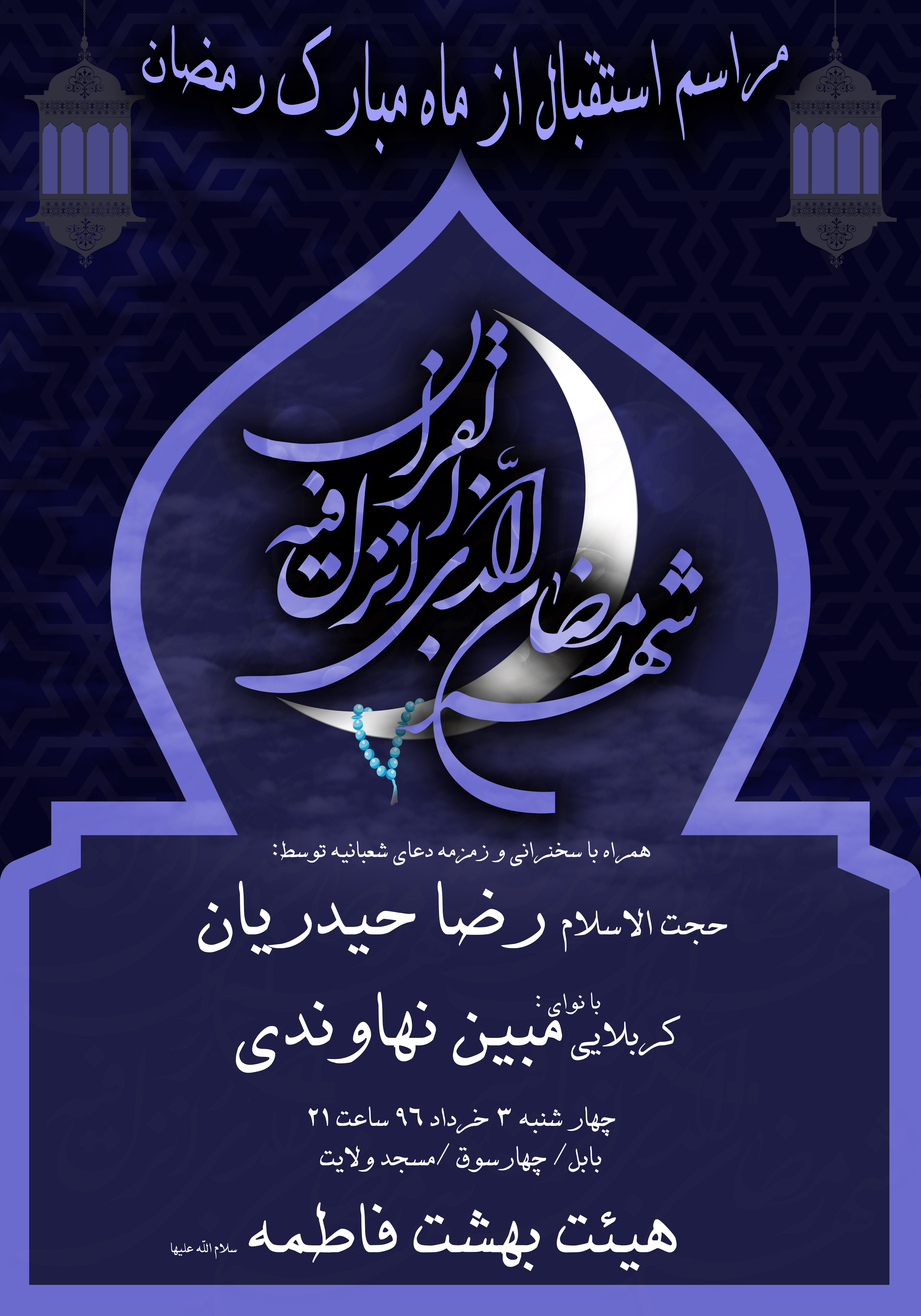 ماه مبارک رمضان