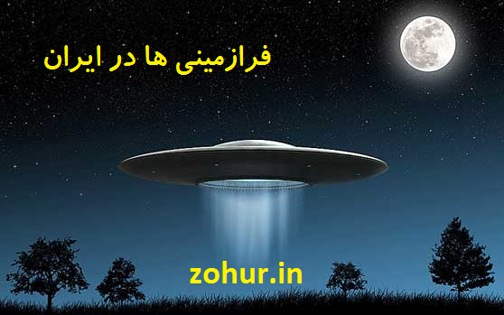 http://s9.picofile.com/file/8296864092/%D9%85%D9%88%D8%AC%D9%88%D8%AF%D8%A7%D8%AA_%D9%81%D8%B6%D8%A7%DB%8C%DB%8C_%D8%AF%D8%B1_%D8%A7%DB%8C%D8%B1%D8%A7%D9%86.png