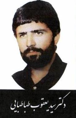 شهید دکتر سید یعقوب طباطبائی