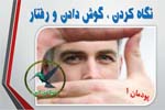 نگاه کردن، گوش دادن و رفتار