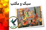 سبک و مکتب