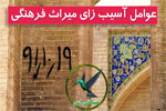 عوامل آسیب زای میراث فرهنگی