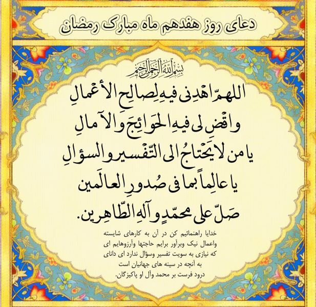 Image result for ‫دعای روز هفدهم ماه رمضان‬&lrm;