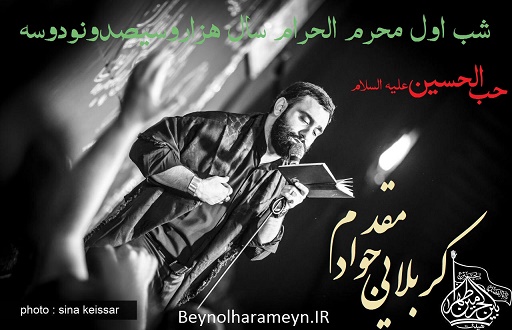 متن مداحی کربلایی جواد مقدم شب اول محرم الحرام سال هزارو سیصد ونود و سه 