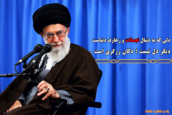 ساده زيستي وقناعت -زمینه ،موانع،آثار وفرهنگ سازی ساده زیستی-لزوم ساده زیستی وپرهیز ازاشرافیگری مسئولین-ساده زیستی درکلام رهبری