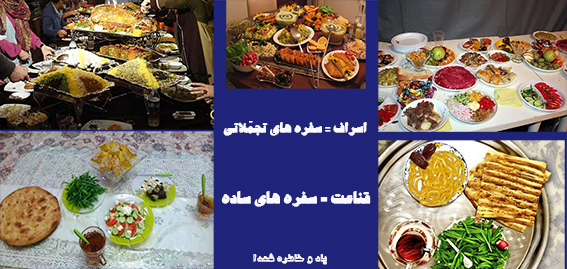 ساده زيستي وقناعت -زمینه ،موانع،آثار وفرهنگ سازی ساده زیستی-لزوم ساده زیستی وپرهیز ازاشرافیگری مسئولین-سفره های تجملاتی-سفره های ساده