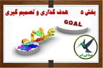 هدف گذاری و تصمیم گیری
