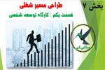 طراحی مسیر شغلی 1