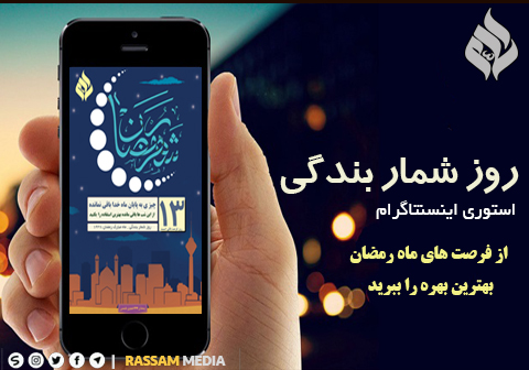 روز شمار بندگی ویژه ماه مبارک رمضان