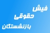 فیش حقوقی بازنشستگان