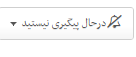 متن جایگزین