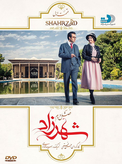 دانلود سریال شهرزاد فصل ۲