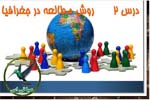 روش مطالعه در جغرافیا