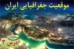 موقعیت جغرافیایی ایران