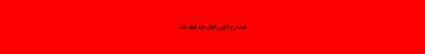 ثبت آگهی