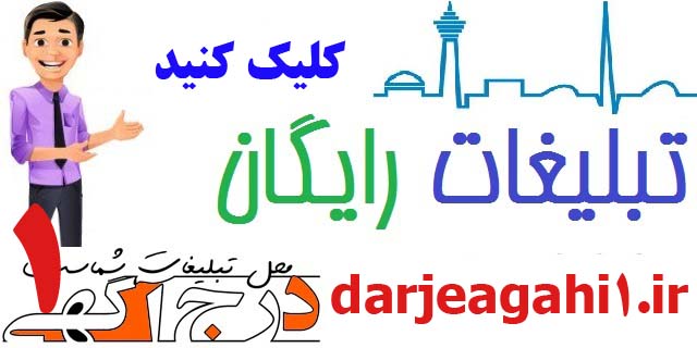 آگهی و تبلیغات رایگان