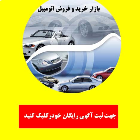 ثبت آگهی خودرو