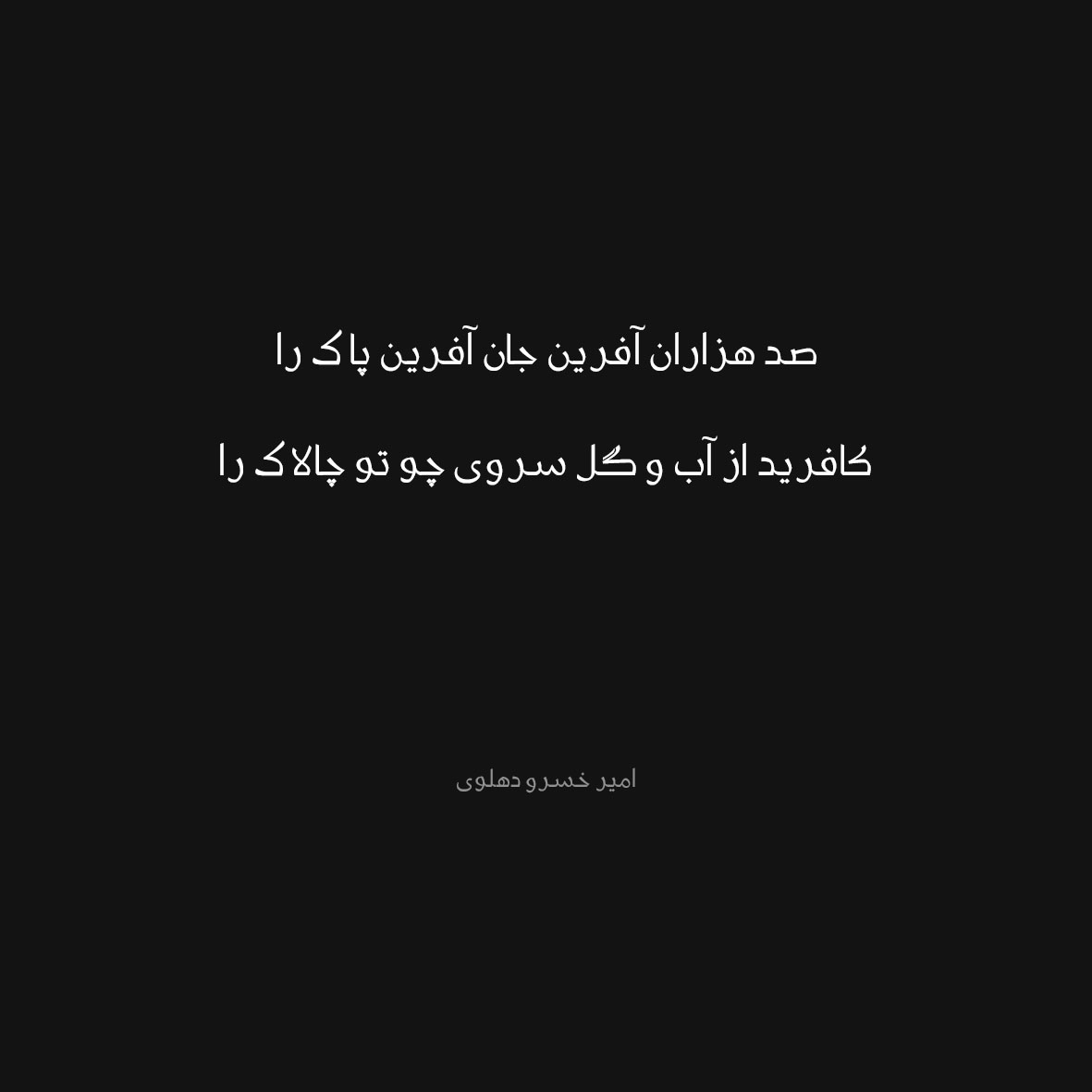 شعر صد هزاران آفرین از امیر خسرو دهلوی