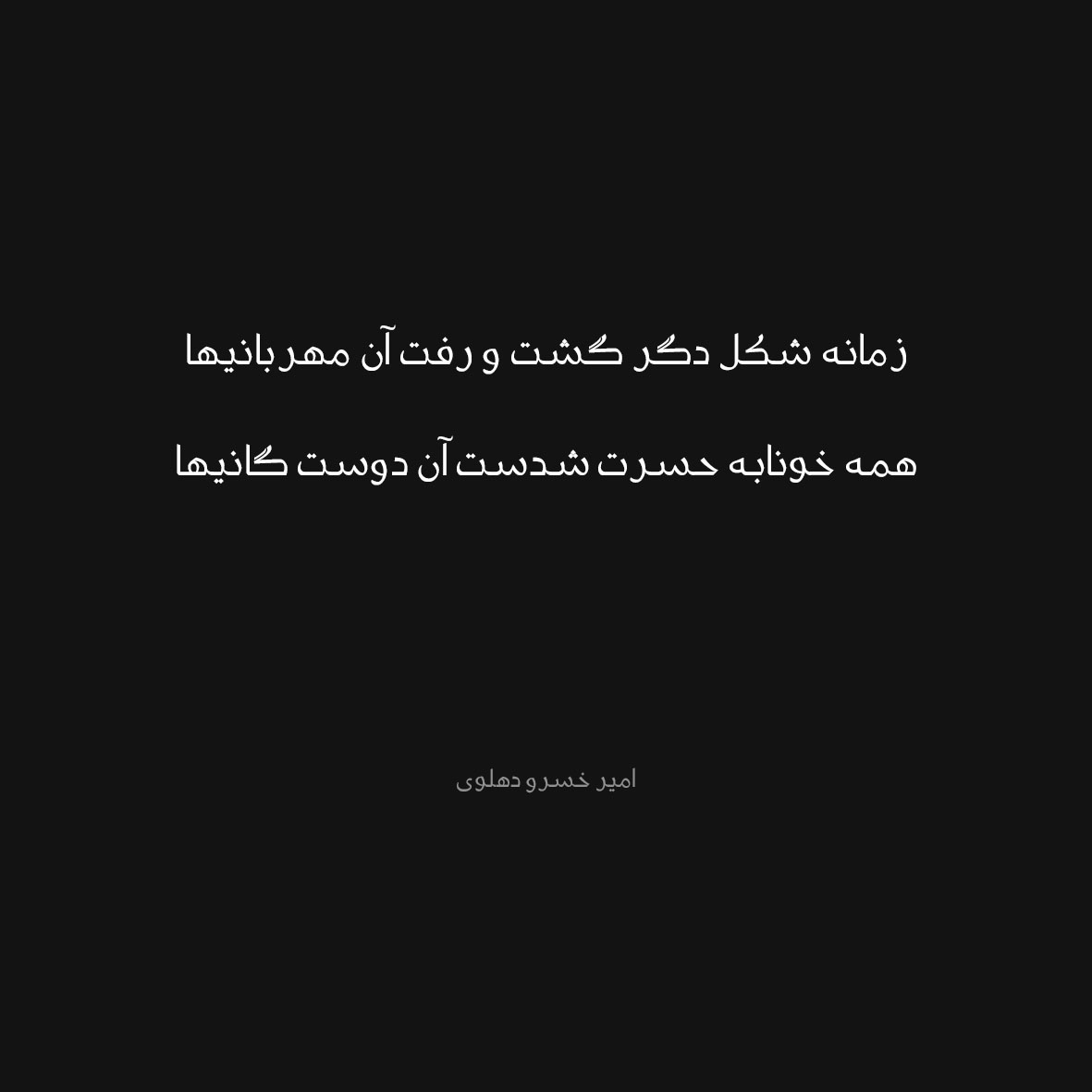 شعر زمانه از امیر خسرو دهلوی