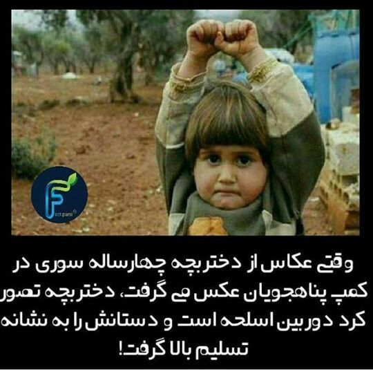 وقتی عکاس از دختربچه چهارساله سوری در کمپ پناهجویان عکس می گرفت