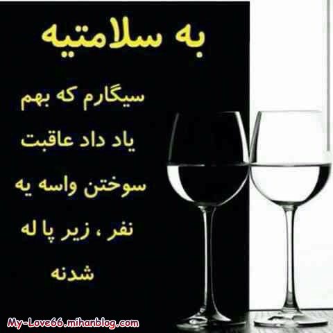 به سلامتی