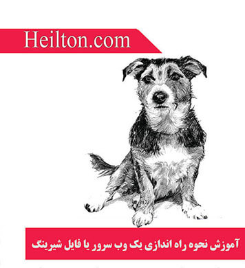 نحوه ایجاد یک وب سرور