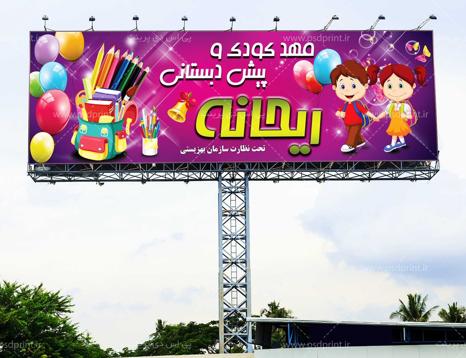 بنر لایه باز پیش دبستانی و دبستان