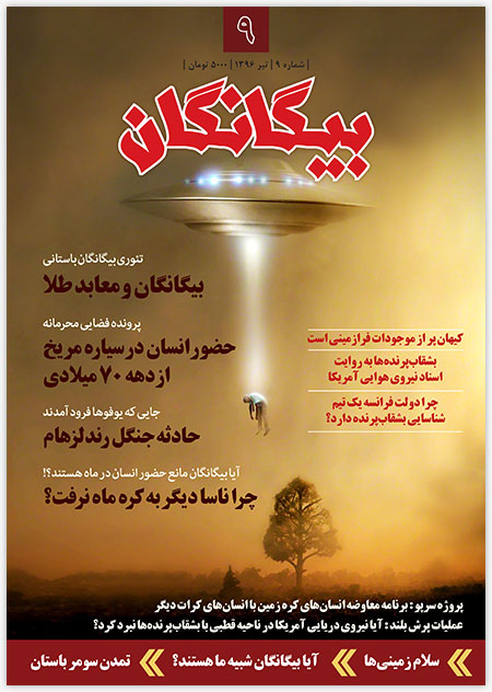 مجله بیگانگان - شماره 9