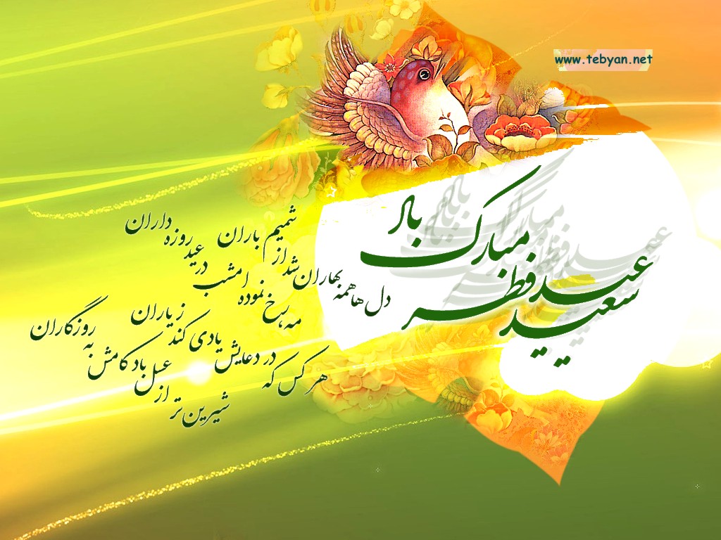 عید فطر مبارکباد-کتابخانه ولیعصر عید فطر مبارکباد-کتابخانه ولیعصر