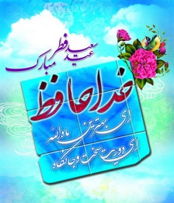 عید فطر مبارکباد-کتابخانه ولیعصر 