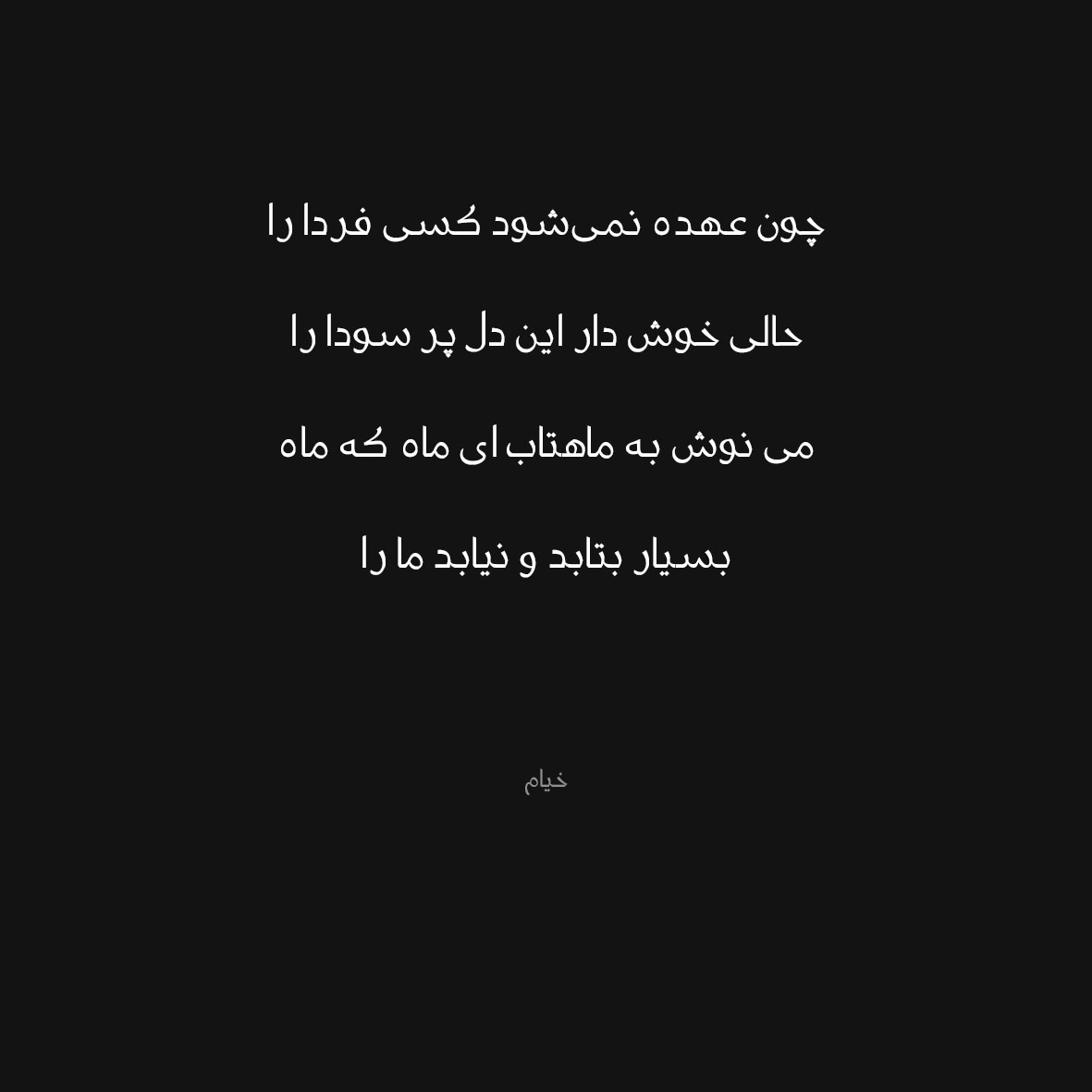 شعر می نوش از خیام شعر می نوش از خیام