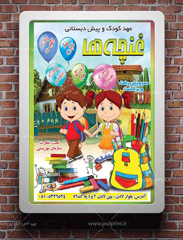 بنر لایه باز مهدکودک و پیش دبستانی