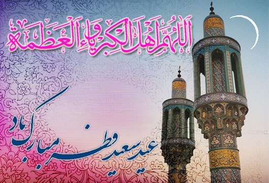 تبریک عید سعید فطر خدمت شهروندان محترم شهرکرسف تبریک عید سعید فطر خدمت شهروندان محترم شهرکرسف