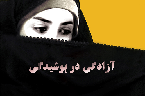 عفاف وحجاب‏ ,پوشش اسلامی وحجاب سرآغاز غفت وپاکدامنی وحفظ بنیان خانواده