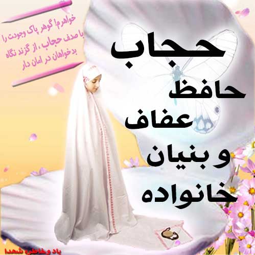 عفاف وحجاب‏ ,پوشش اسلامی وحجاب سرآغاز غفت وپاکدامنی وحفظ بنیان خانواده