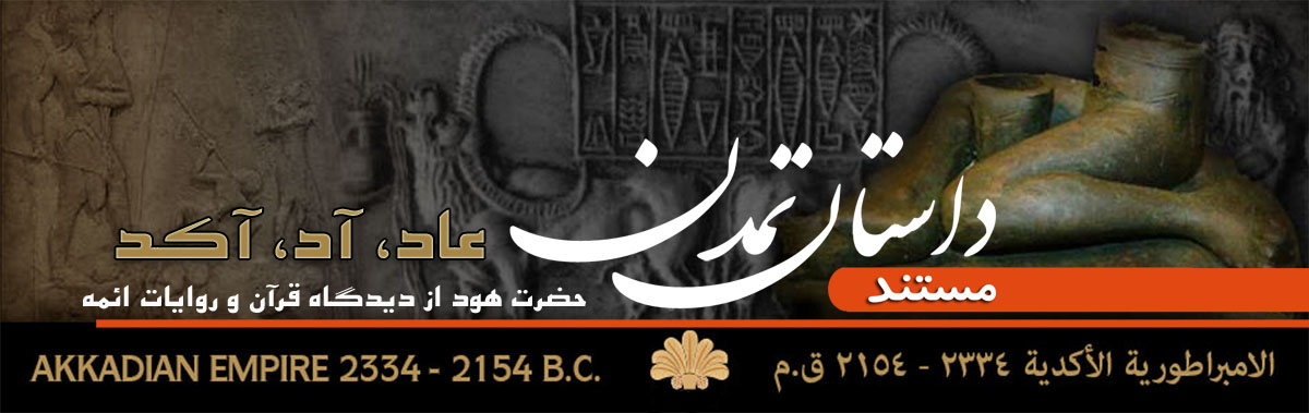 قوم عاد آکد قوم حضرت هود مستند داستان تمدن