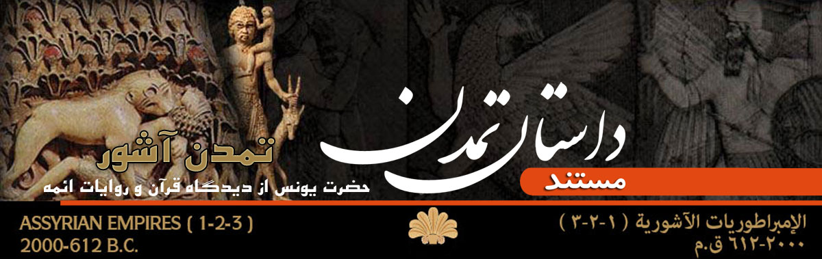 قوم حضرت یونس قوم آشور مستند داستان تمدن