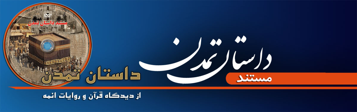 مستند داستان تمدن