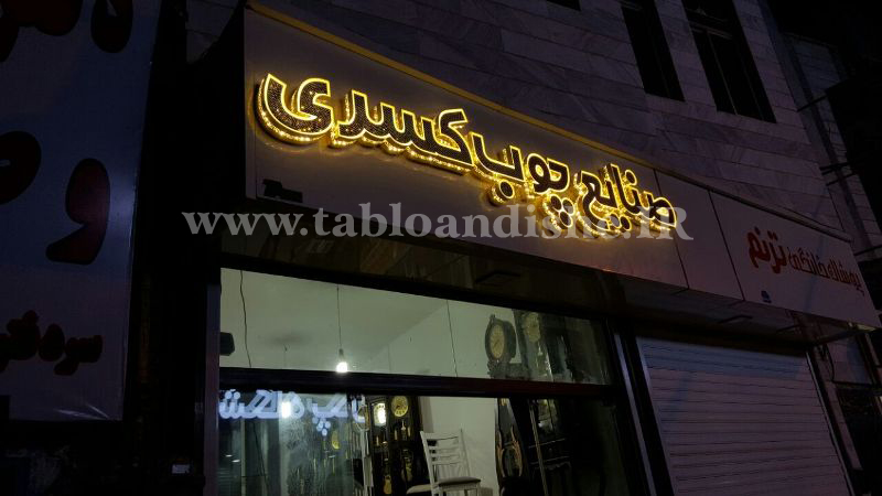 چلنیوم صنایع چوب