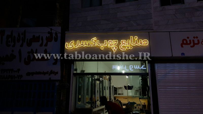 تابلو ساید لایت صنایع چوب کسری
