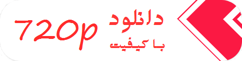 دانلود با کیفیت 720p دانلود با کیفیت 720p