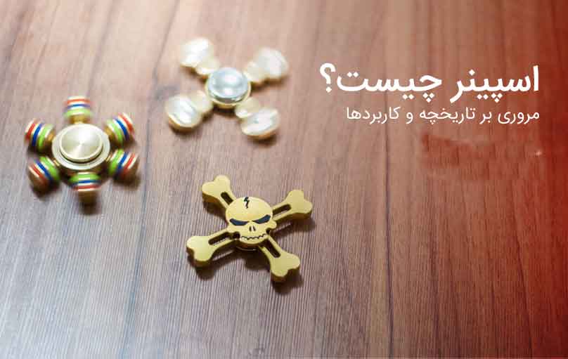 اسپینر چیست ؟