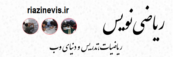 ریاضی نویس