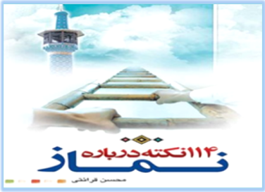 کتاب 114 نکته درباره نماز