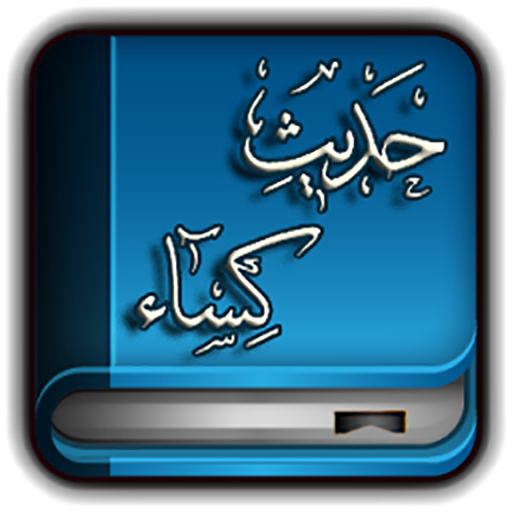http://s9.picofile.com/file/8299575668/com_app_hadis_kasa_512x512.png