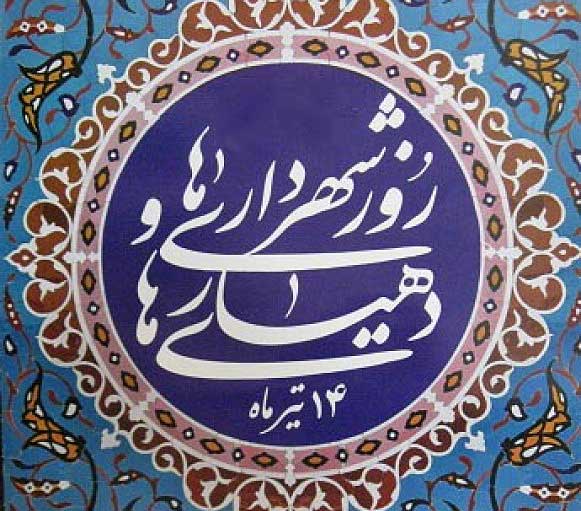 تبریک روز شهرداری ها ودهیاری ها تبریک روز شهرداری ها ودهیاری ها