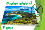آب فراوان هوای پاک